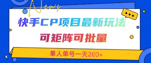 快手CP项目，最新交友赛道玩法，可矩阵可批量，单人单号一天2张+-沐风资源库