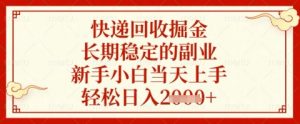 快递回收掘金项目，长期稳定的副业，新手小白当天上手，轻松日入几张【揭秘】-沐风资源库