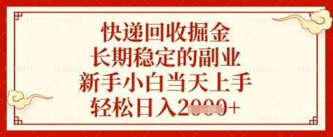 快递回收掘金项目，长期稳定的副业，新手小白当天上手，轻松日入几张【揭秘】-沐风资源库