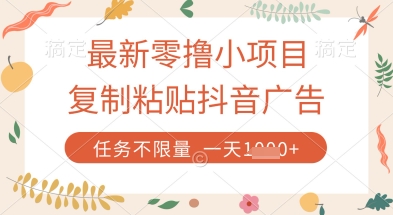 最新零撸小项目，复制粘贴抖音广告即可挣钱，平台大水，任务不限量，一天数张【揭秘】-沐风资源库