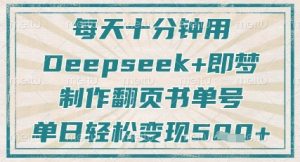 每天十分钟，用Deepseek+即梦，制作翻页书单号，疯狂涨粉，单日轻松变现5张-沐风资源库