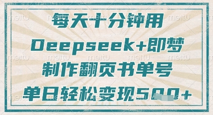 每天十分钟，用Deepseek+即梦，制作翻页书单号，疯狂涨粉，单日轻松变现5张-沐风资源库