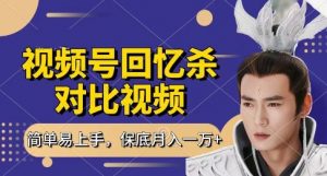 回忆杀对比视频，挣视频号分成计划收益，每天只需一小时，保底月入过W，新手小白轻松上手【揭秘】-沐风资源库