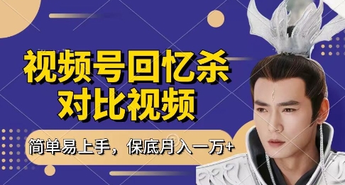 回忆杀对比视频，挣视频号分成计划收益，每天只需一小时，保底月入过W，新手小白轻松上手【揭秘】-沐风资源库