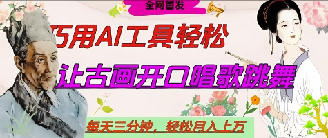 世界名人名言开口说话唱歌跳舞，流量爆炸，用AI工具每天10分钟，轻松月入过W-沐风资源库