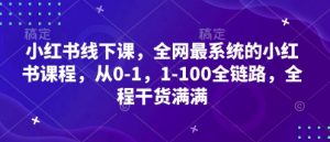 小红书线下课，全网最系统的小红书课程，从0-1，1-100全链路，全程干货满满-沐风资源库