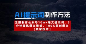 AI提示词制作方法：无限制作公众号10w+爆文提示词，3分钟提炼爆文模板，100%原创爆文-沐风资源库