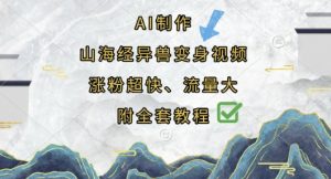 AI制作山海经异兽变身视频,涨粉超快,流量大,附全套教程-沐风资源库