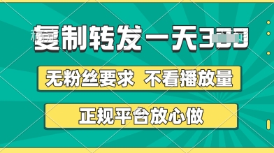 转发视频一天3张+，正规平台放心做，不看播放量，无粉丝要求，随时随地挣收益【揭秘】-沐风资源库