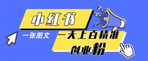 小红书模版一张图片一天轻松引流上百创业粉-沐风资源库