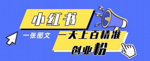 小红书模版一张图片一天轻松引流上百创业粉-沐风资源库