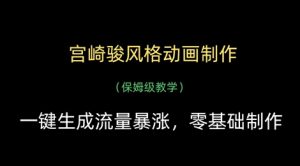 宫崎骏风格动画制作，一键生成流量暴涨，保姆级教学-沐风资源库