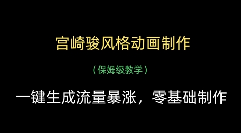 宫崎骏风格动画制作，一键生成流量暴涨，保姆级教学-沐风资源库