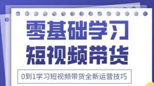 抖音全新短视频带货运营技巧，2025年新课，0到1学习短视频带货全新运营技巧-沐风资源库