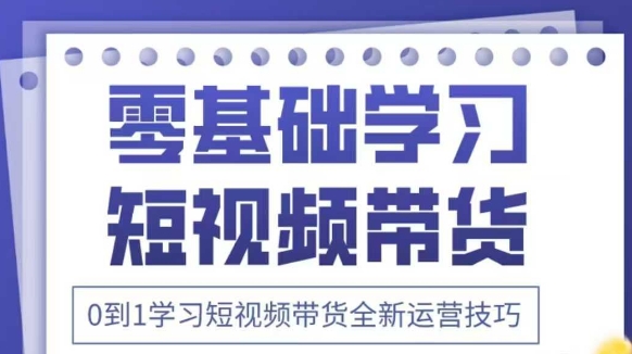 抖音全新短视频带货运营技巧，2025年新课，0到1学习短视频带货全新运营技巧-沐风资源库