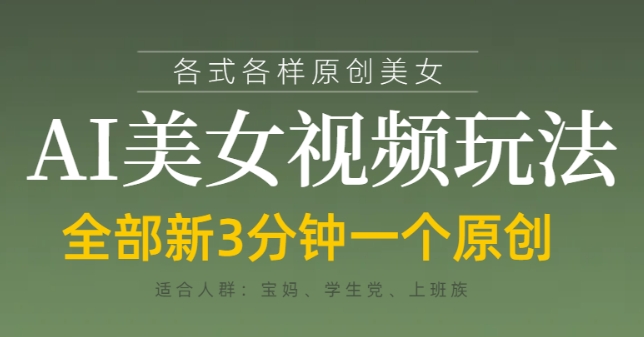 各类AI美女视频玩法，3分钟一个原创，当天可变现-沐风资源库