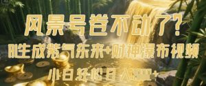 风景号卷不动了？AI一键生成紫气东来+财神瀑布视频，小白轻松日入数张-沐风资源库