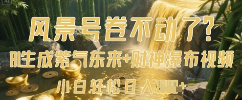风景号卷不动了？AI一键生成紫气东来+财神瀑布视频，小白轻松日入数张-沐风资源库