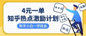 知乎热点激励计划，4元一单，拉新，拉失活，拉活，统统有收益，小白一学就会-沐风资源库