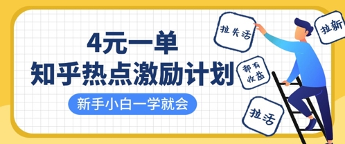 知乎热点激励计划，4元一单，拉新，拉失活，拉活，统统有收益，小白一学就会-沐风资源库
