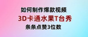 3D卡通水果走秀视频，条条点赞3位数，单日变现多张-沐风资源库