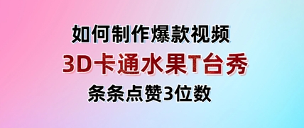 3D卡通水果走秀视频，条条点赞3位数，单日变现多张-沐风资源库