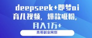 deepseek+即梦ai育儿视频，爆款吸粉，月入1w-沐风资源库