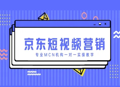 京东短视频营销项目，专业MCN机构一对一实操教学-沐风资源库