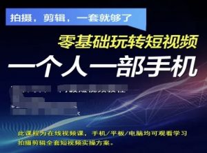 拍摄剪辑全套短视频实操方案，拍摄，剪辑，一套就够了，零基础玩转短视频一个人一部手机-沐风资源库