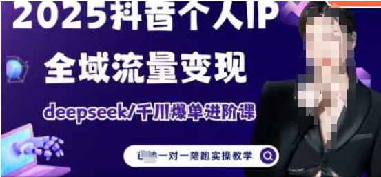 2025个人IP短视频带货(进阶版)全域流量变现，deepseek千川爆单进阶课-沐风资源库