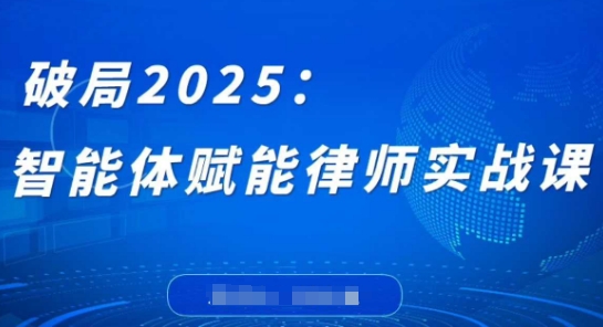 破局2025:智能体赋能律师实战课,打破编程壁垒,完成复杂任务,沉淀专属知识,赋能律师实务-沐风资源库