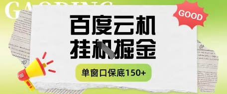 百度云机掘金项目实操课程单窗口保底5-10元月收益单窗口150+【揭秘】-沐风资源库