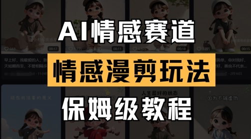 AI情感赛道，情感漫剪玩法，保姆级教程-沐风资源库