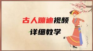 AI古人蹦迪视频详细教学，古人也出圈了，三分钟教会你用-沐风资源库