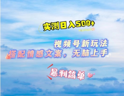 微信视频号最新玩法，表情包搭配情感文案，2分钟一条原创作品，简单好上手，轻松日入几张-沐风资源库