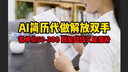 AI简历代做解放双手，客单价50-300不等，既能挣钱又能囤粉-沐风资源库