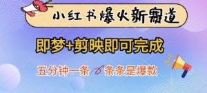 小红书爆火新赛道，即梦+剪映即可完成，五分钟一条，条条是爆款-沐风资源库