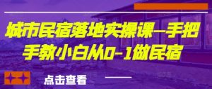 城市民宿落地实操课—手把手教小白从0-1做民宿-沐风资源库