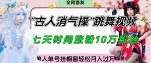 爆火“古人消气养生操”实战拆解，找准视频风口轻松起号，挂橱窗卖货月入过W-沐风资源库