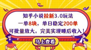 知乎小说拉新3.0玩法，一单8块，单日稳定200单，可批量放大，完美实现睡后收入!-沐风资源库