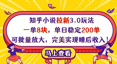 知乎小说拉新3.0玩法，一单8块，单日稳定200单，可批量放大，完美实现睡后收入!-沐风资源库
