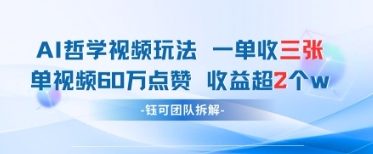 AI哲学视频新玩法 一单398元-单条视频60W点赞收益过W-沐风资源库