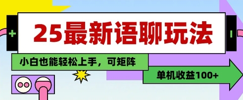 25年最新语聊玩法，纯手工，单机收益100+，小白也能轻松上手，可矩阵操作-沐风资源库