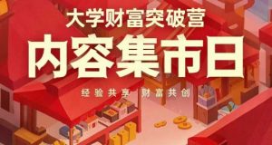 大学财富突破营，内容集市日，经验共享，财富共创-沐风资源库