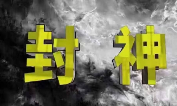 封神之路-征服普通人的核心密法，99%的大神不会告诉你的核心真相-沐风资源库