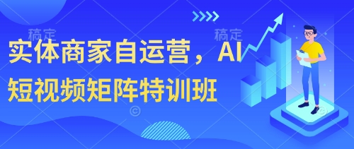 实体商家自运营，AI短视频矩阵特训班-沐风资源库
