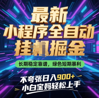 最新小程序全自动挂G掘金，长期稳定靠谱，绿色短期暴利不夸张日入9张，小白宝妈轻松上手【揭秘】-沐风资源库