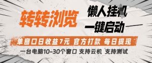 转转浏览挂G项目，单窗口日收益7元，每日提现，官方打款，支持测试【揭秘】-沐风资源库