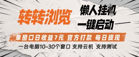 转转浏览挂G项目，单窗口日收益7元，每日提现，官方打款，支持测试【揭秘】-沐风资源库