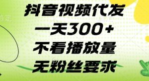 抖音视频代发一天3张+，不看播放量，无粉丝要求【揭秘】-沐风资源库